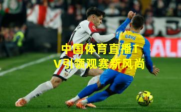 中国体育直播TV引领观赛新风尚